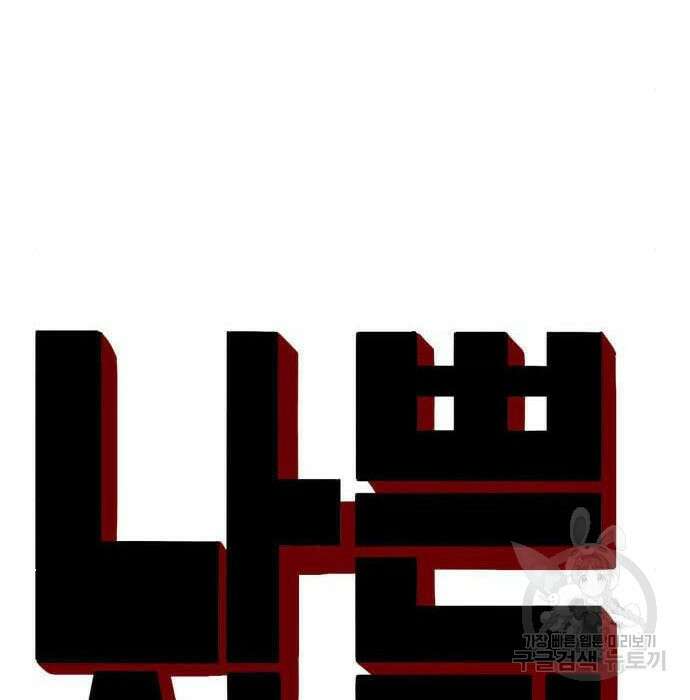 나쁜사람 132화 9