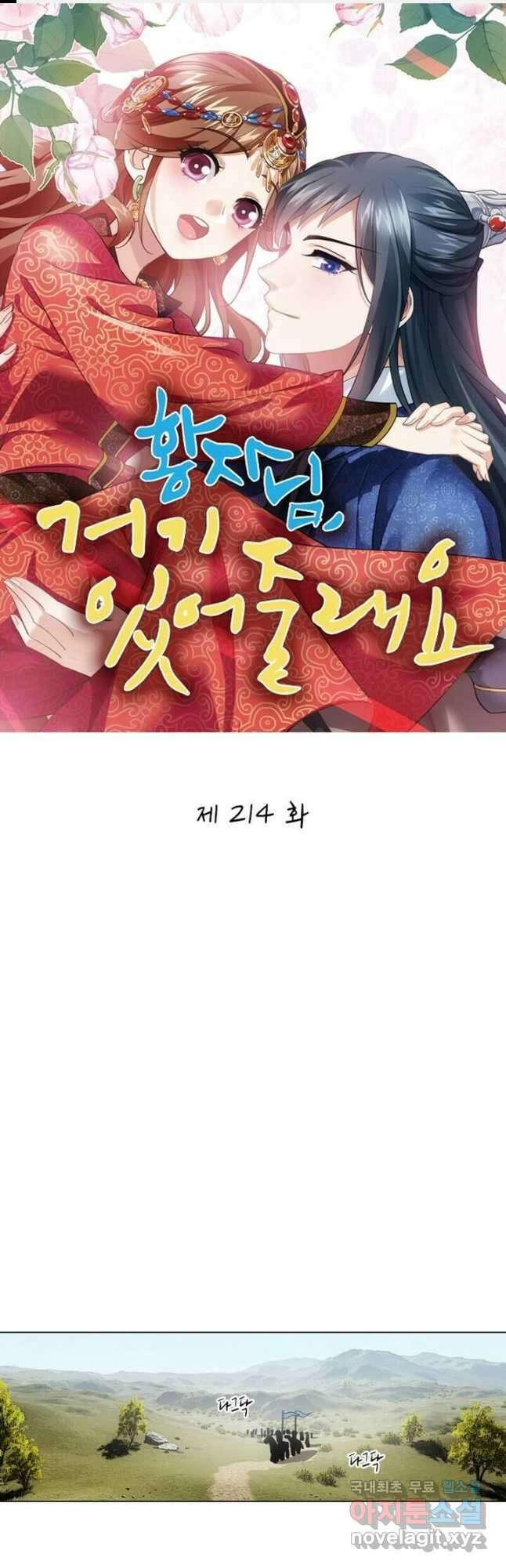 황자님 거기 있어줄래요 214화 1