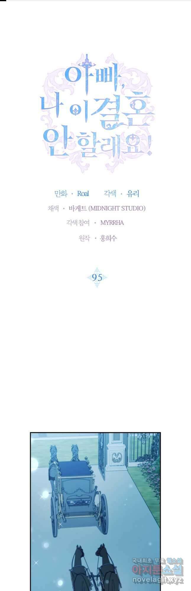 아빠, 나 이 결혼 안 할래요! 98화 1
