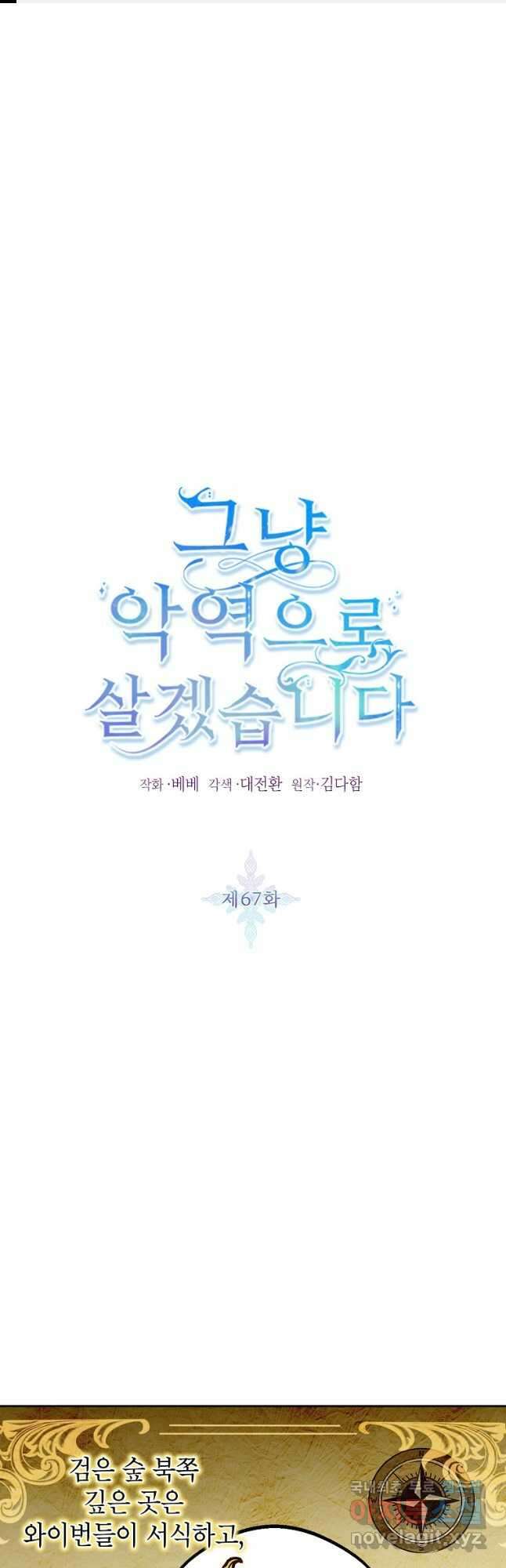 그냥 악역으로 살겠습니다 67화 1