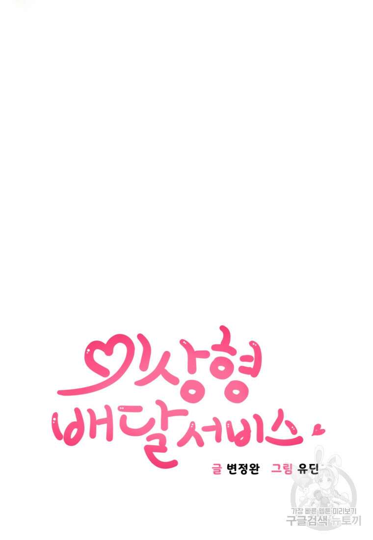 이상형 배달 서비스 2화 5