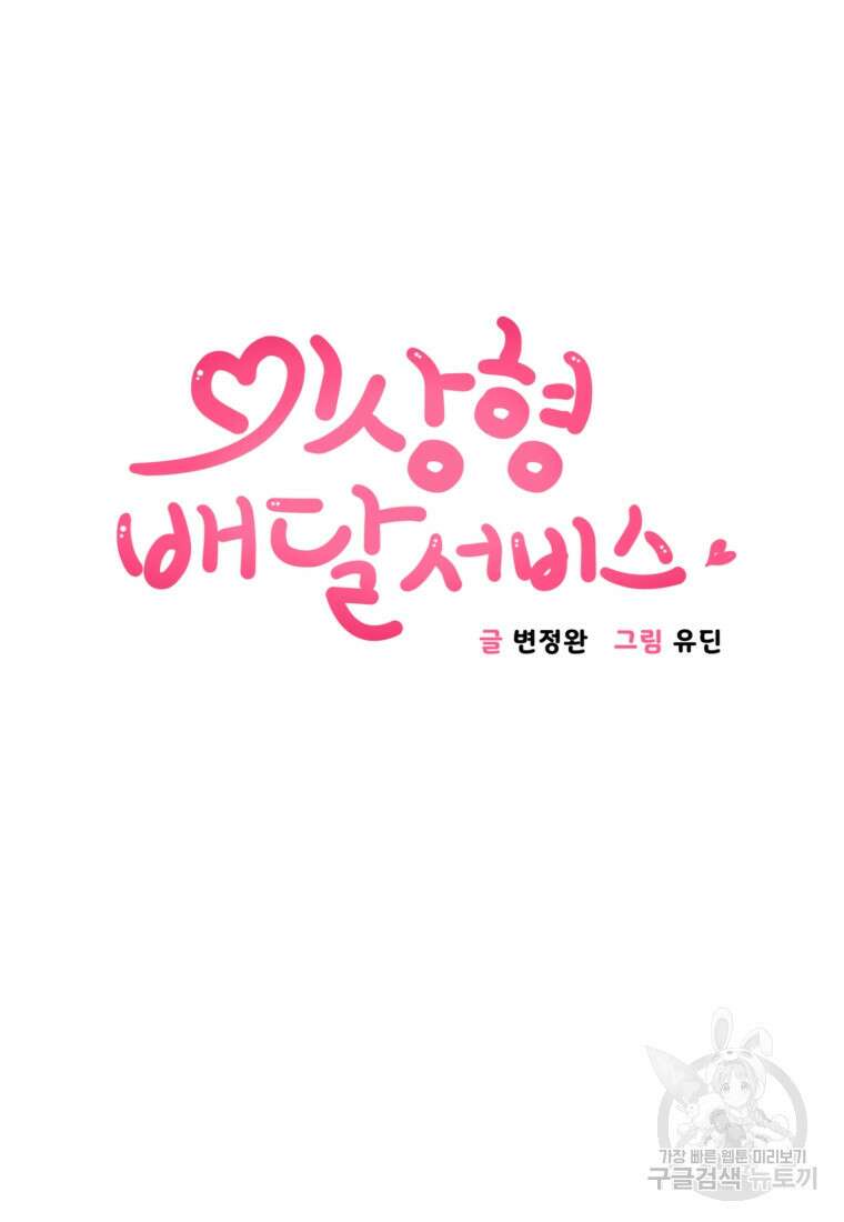 이상형 배달 서비스 10화 3