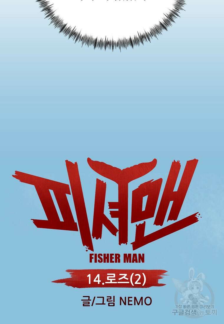 피셔맨 14화 4