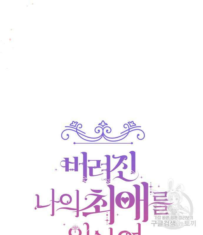 버려진 나의 최애를 위하여 40화 74