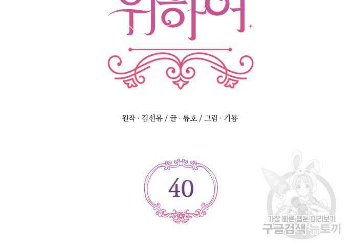 버려진 나의 최애를 위하여 40화 75
