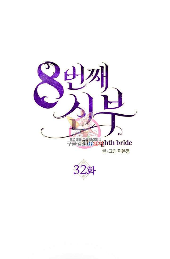 8번째 신부 32화 1