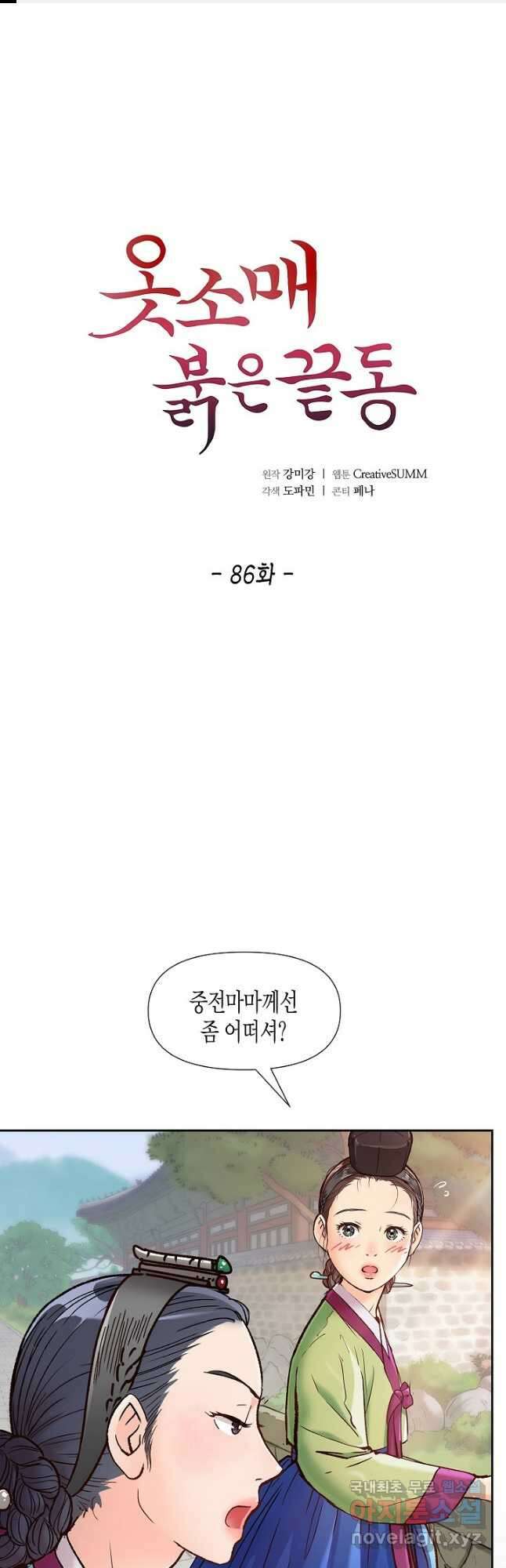 옷소매 붉은 끝동 86화 1