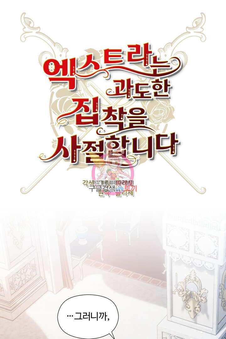 엑스트라는 과도한 집착을 사절합니다 76화 1
