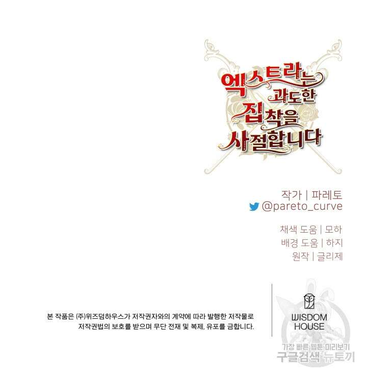 엑스트라는 과도한 집착을 사절합니다 76화 81