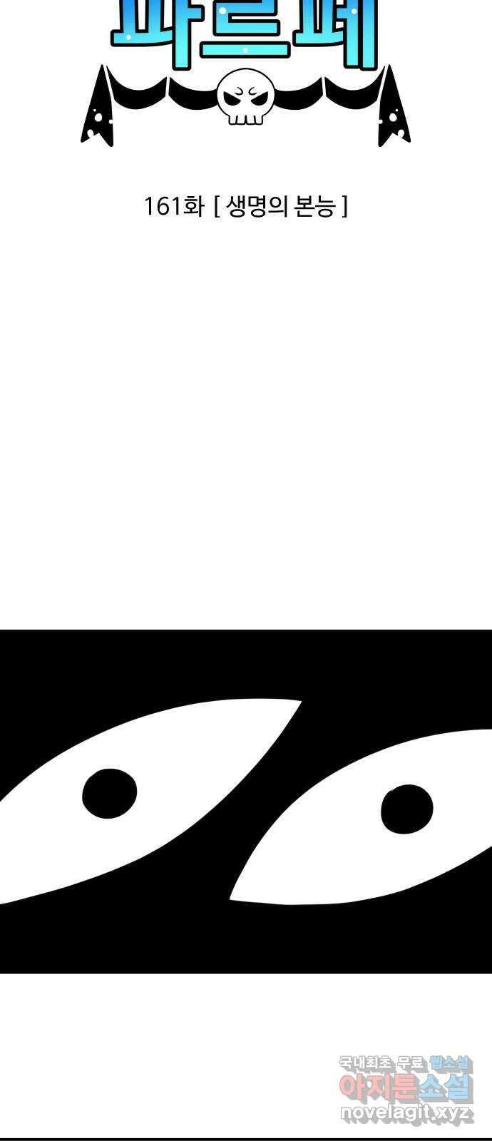 합법해적 파르페 161화 [생명의 본능] 3