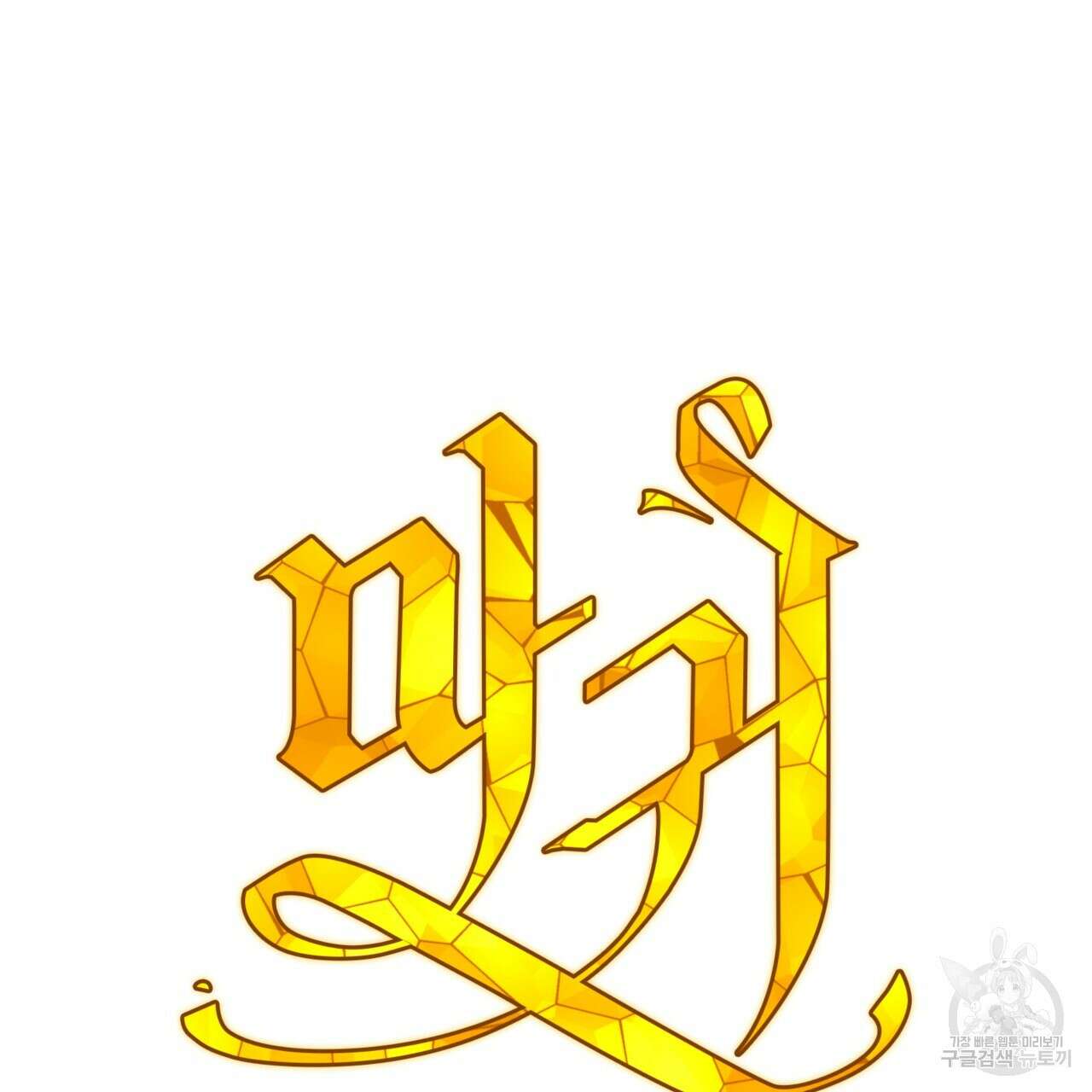 마귀 리디북스 123화 2
