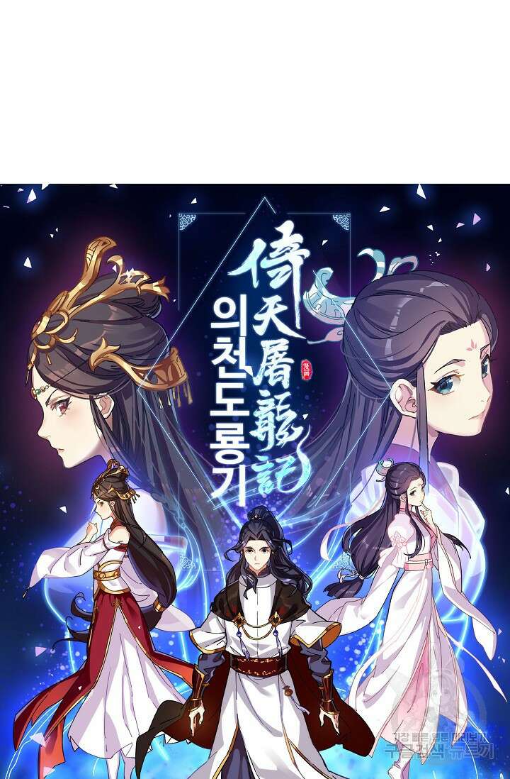 의천도룡기 167화 6