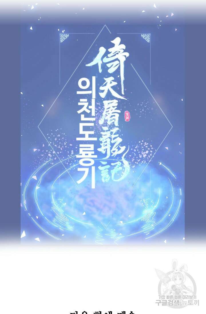 의천도룡기 167화 96