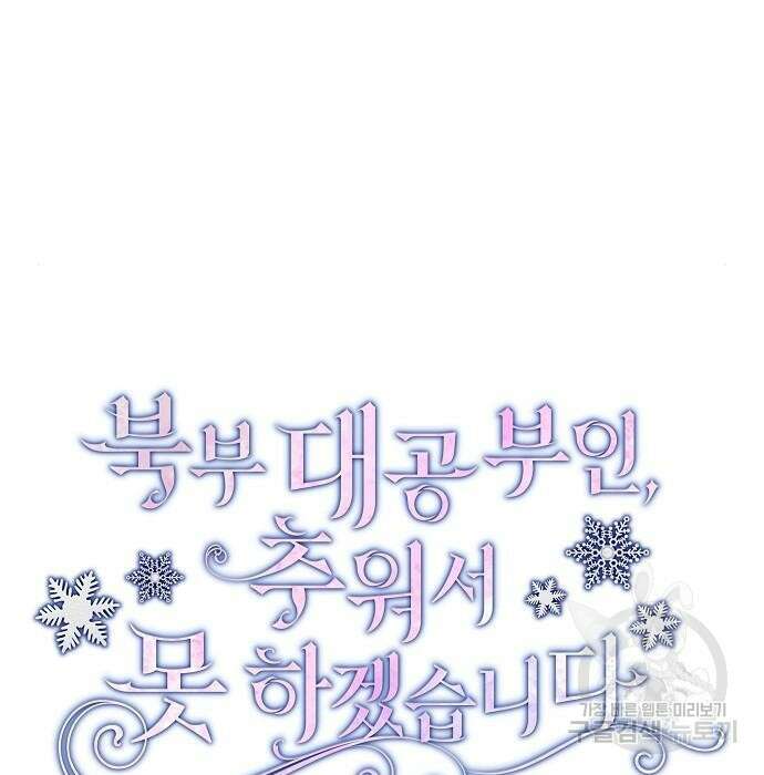 북부 대공 부인, 추워서 못 하겠습니다 6화 13