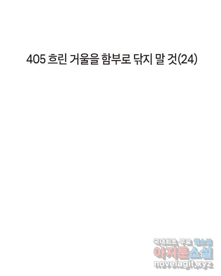 이토록 보통의 405화 흐린 거울을 함부로 닦지 말 것(24) 2