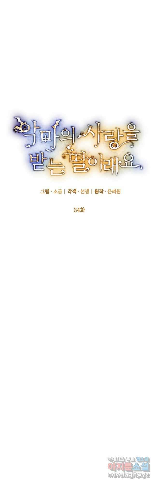 악마의 사랑을 받는 딸이래요 34화 5