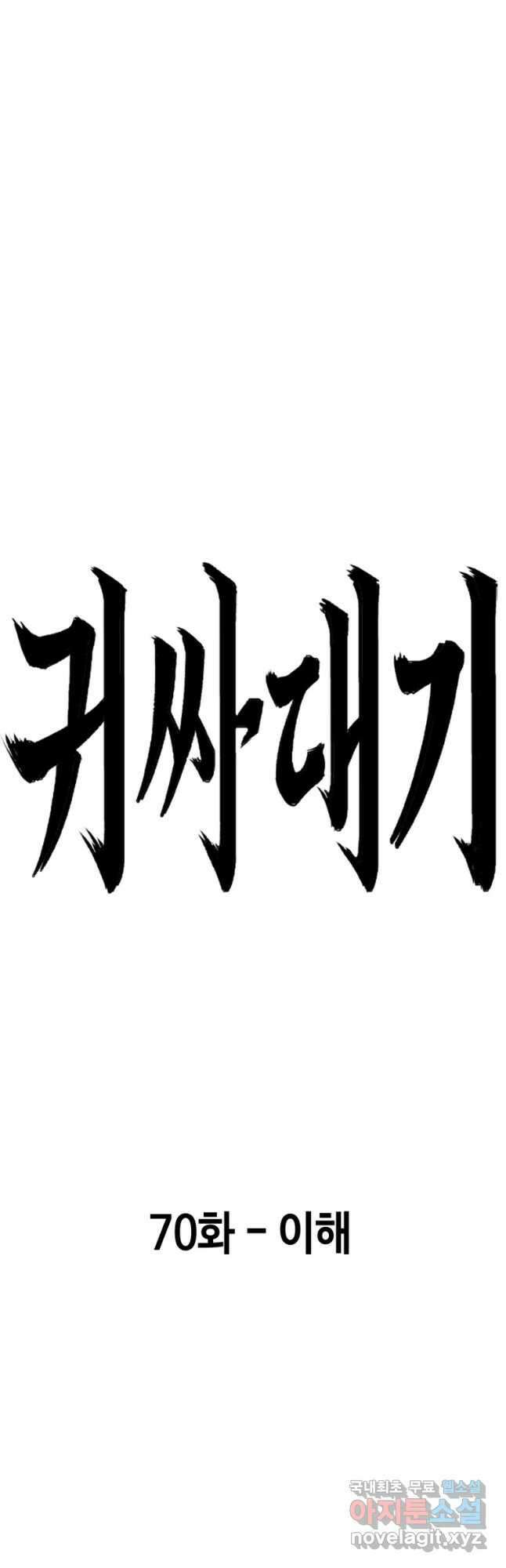 귀싸대기 70화 95