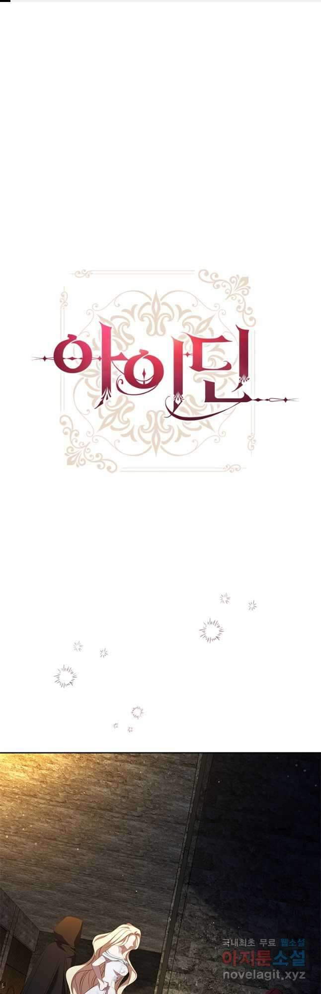 아이딘 76화 1