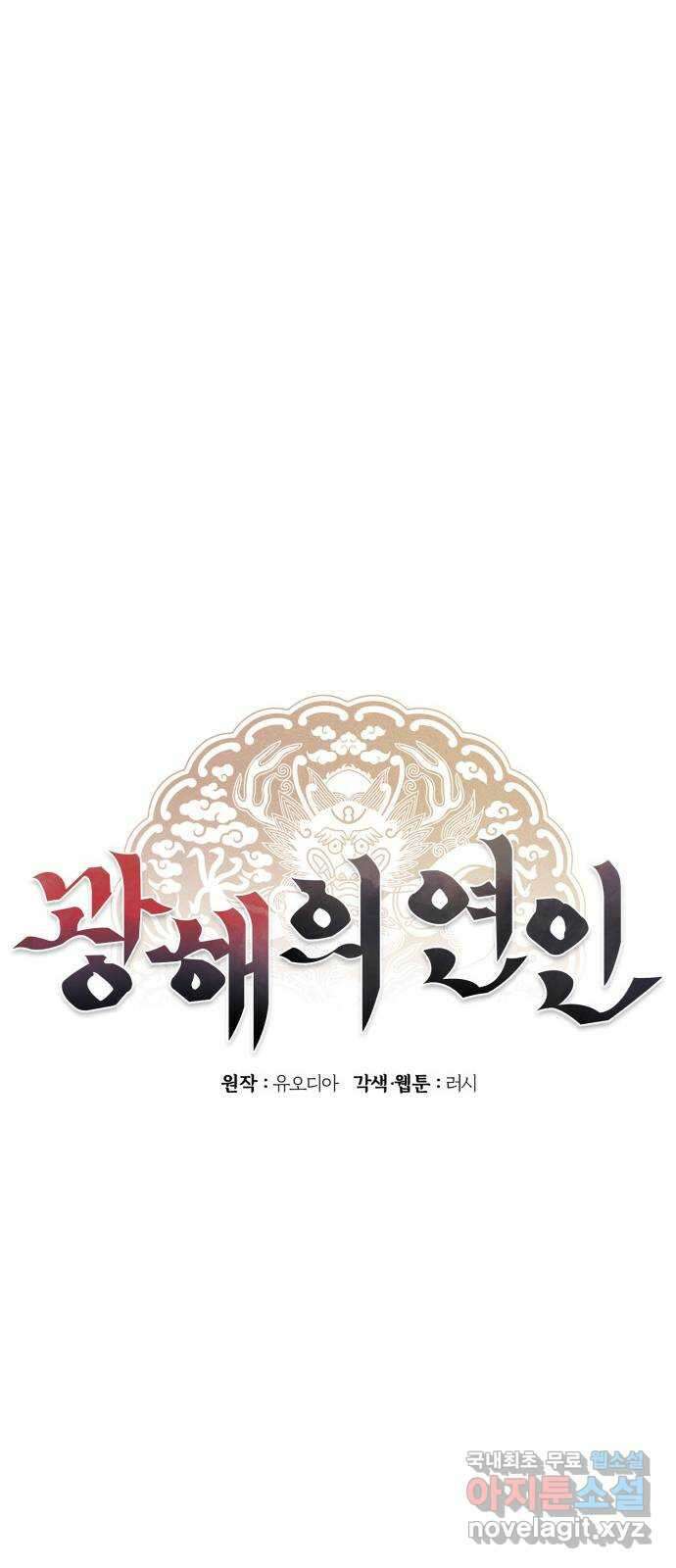 광해의 연인 97화 (완결) 25