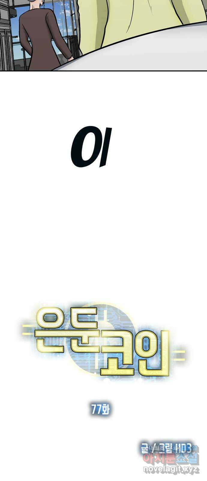 은둔코인 77화 16