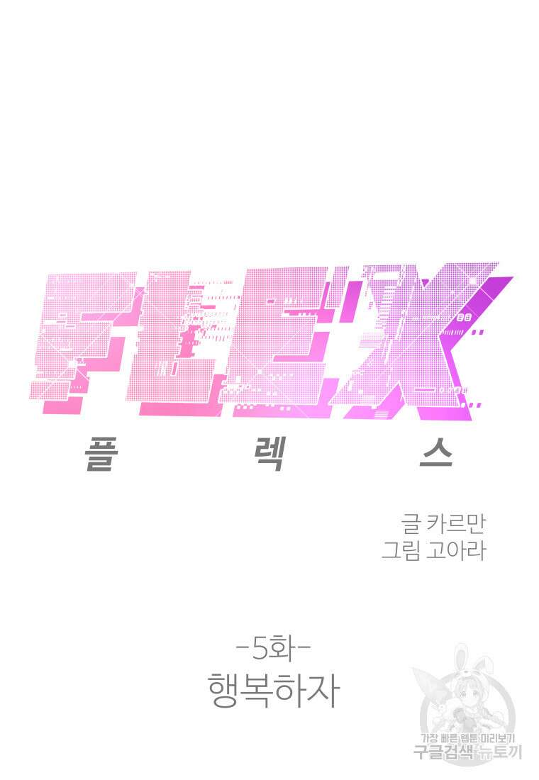플렉스(FLEX) 5화 17