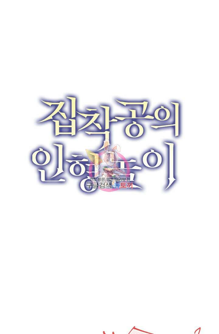 집착공의 인형놀이 77화 1