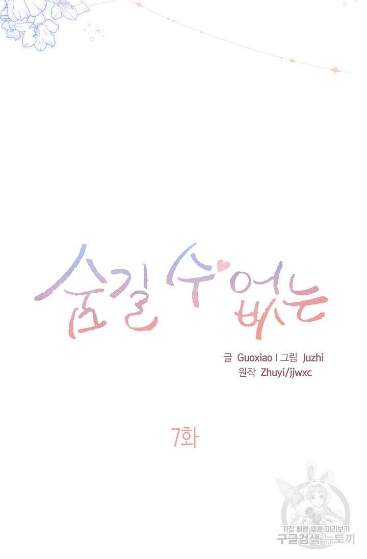 숨길 수 없는 7화 3