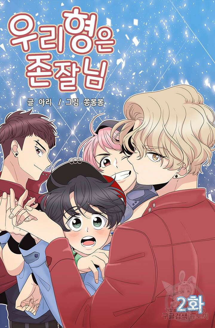 우리형은 존잘님 2화 4