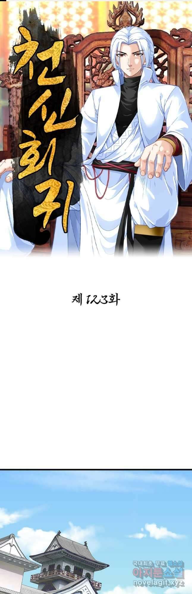 천신회귀 123화 1