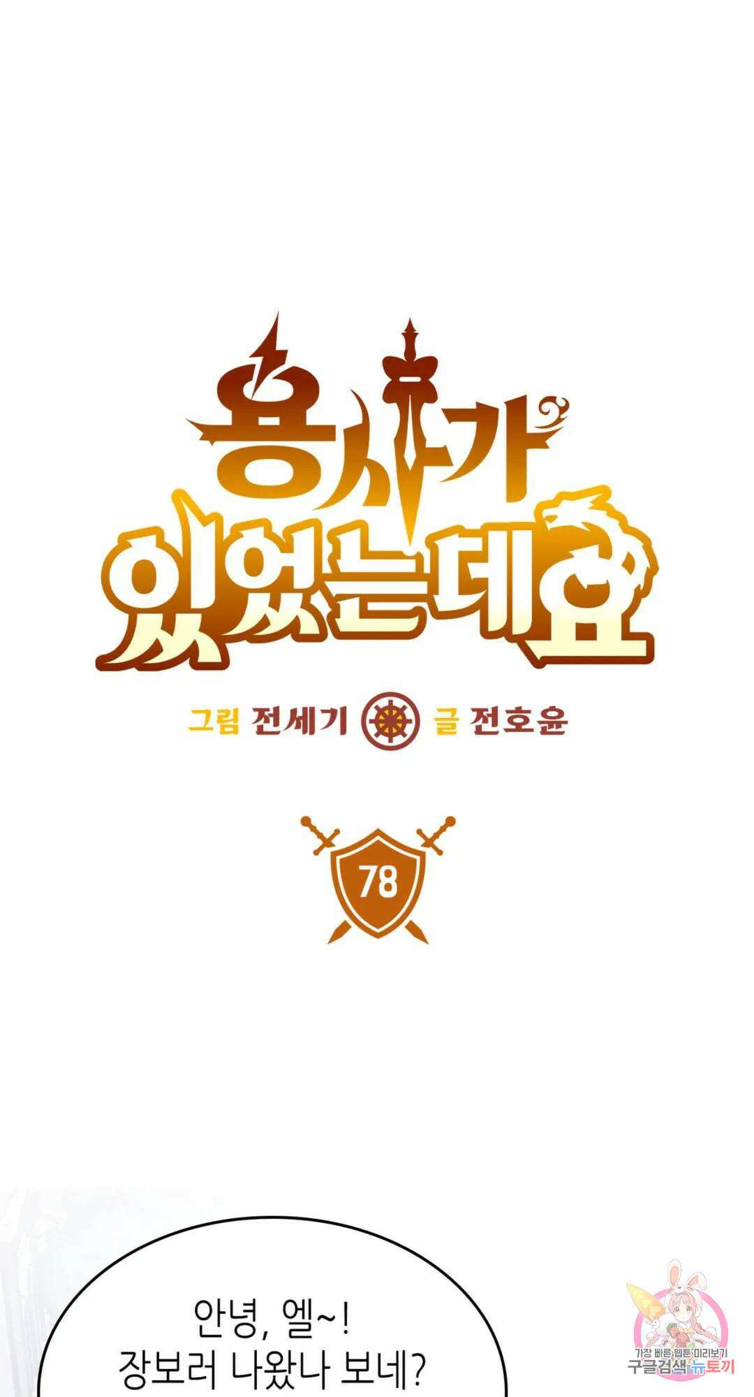 용사가 있었는데요 78화 1