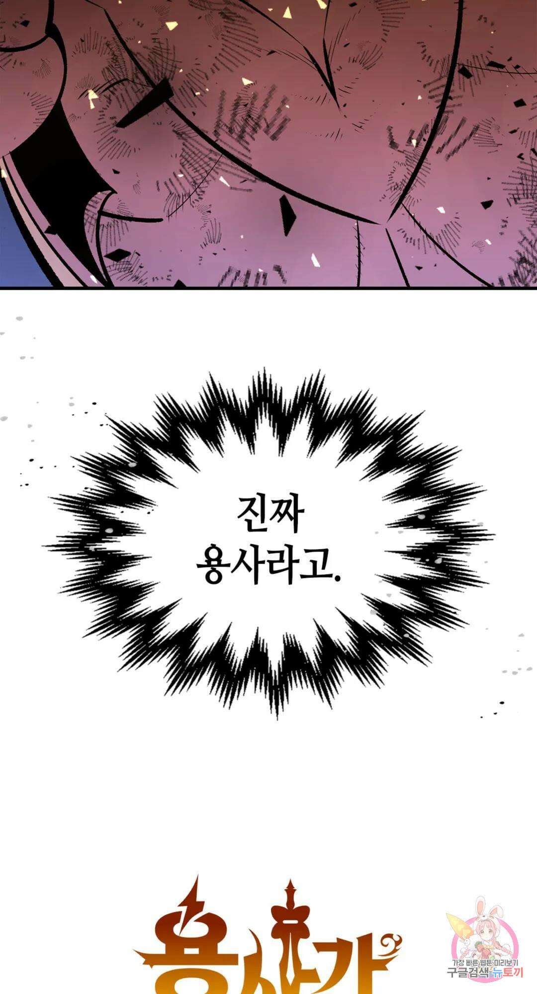 용사가 있었는데요 78화 81