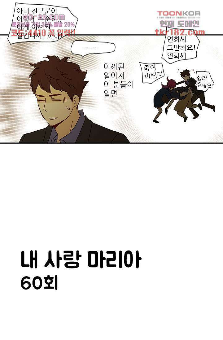 내 사랑 마리아 60화 5