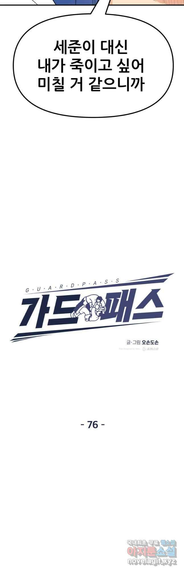 가드패스 76화 9