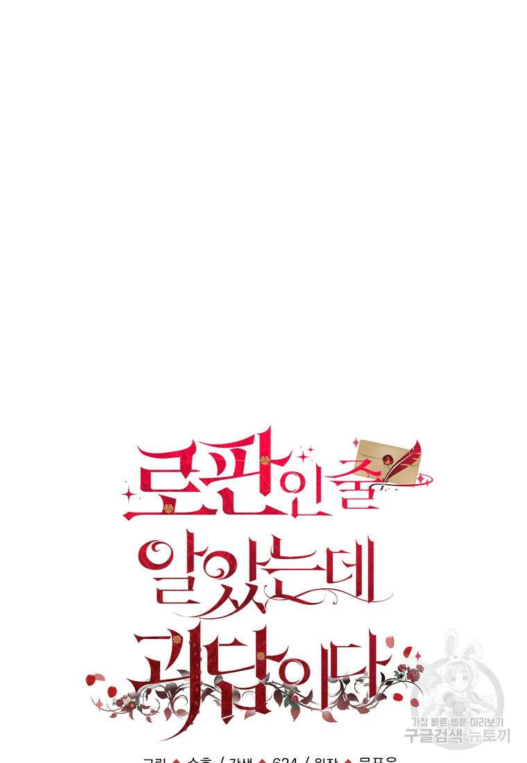 로판인 줄 알았는데 괴담이다 36화 17