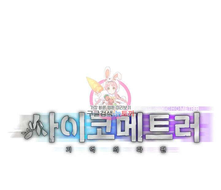 사이코메트러 - 기억의 파편 31화 1