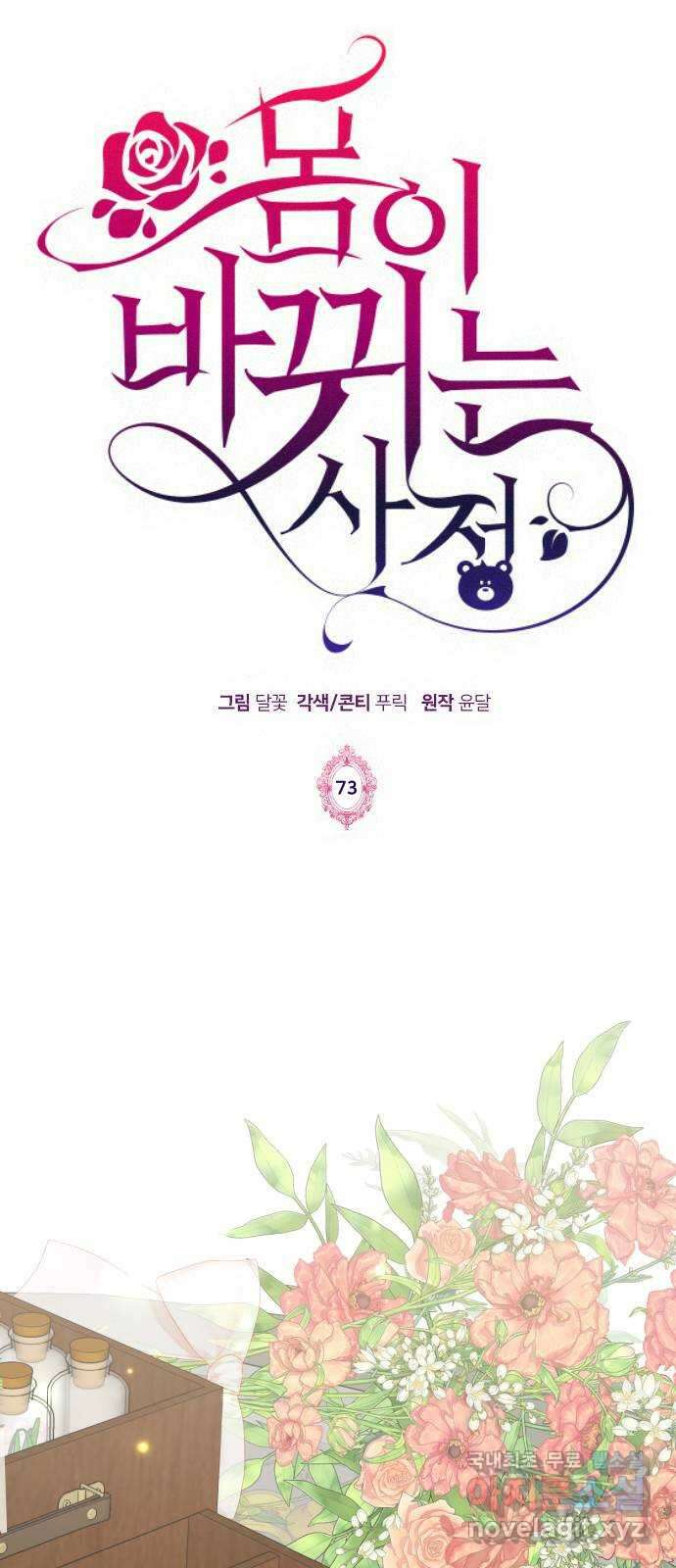 몸이 바뀌는 사정 73화 1