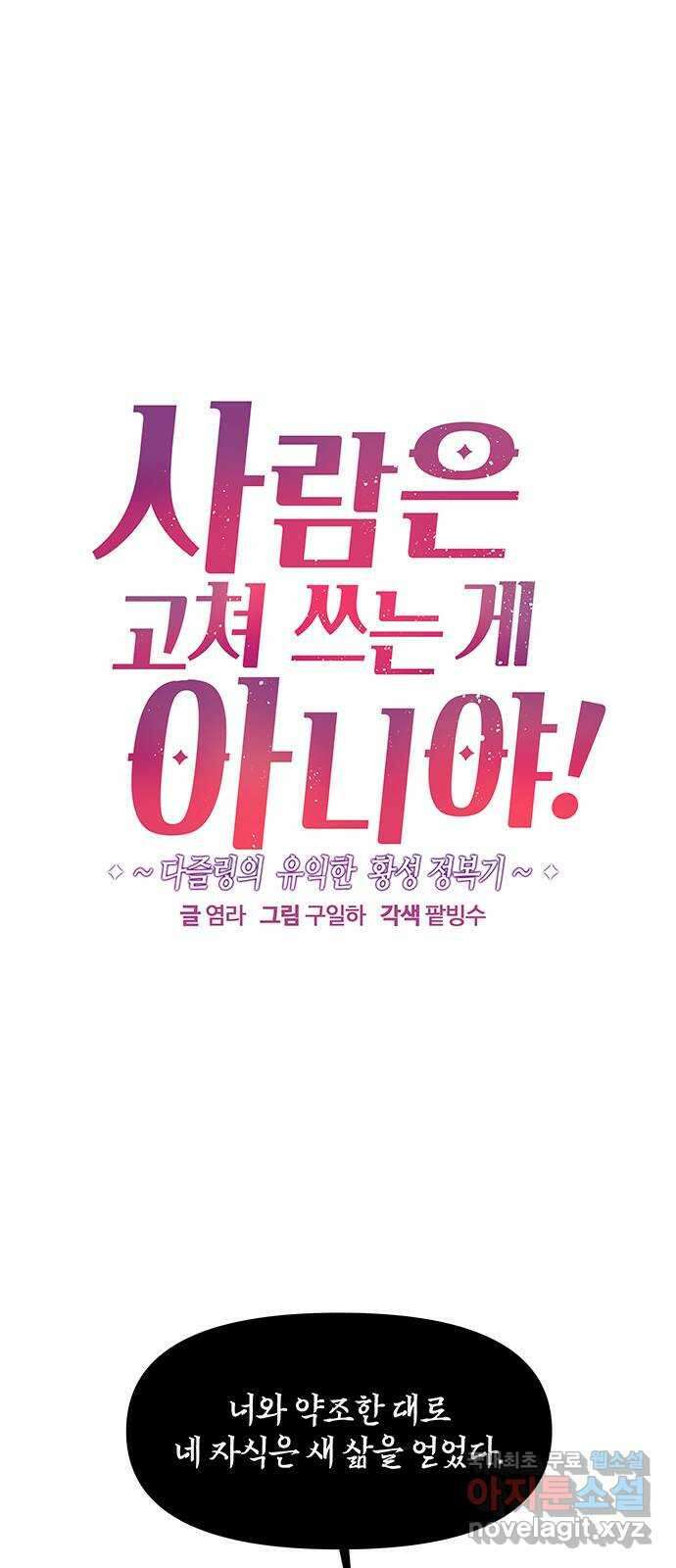 사람은 고쳐 쓰는 게 아니야! 101화 1
