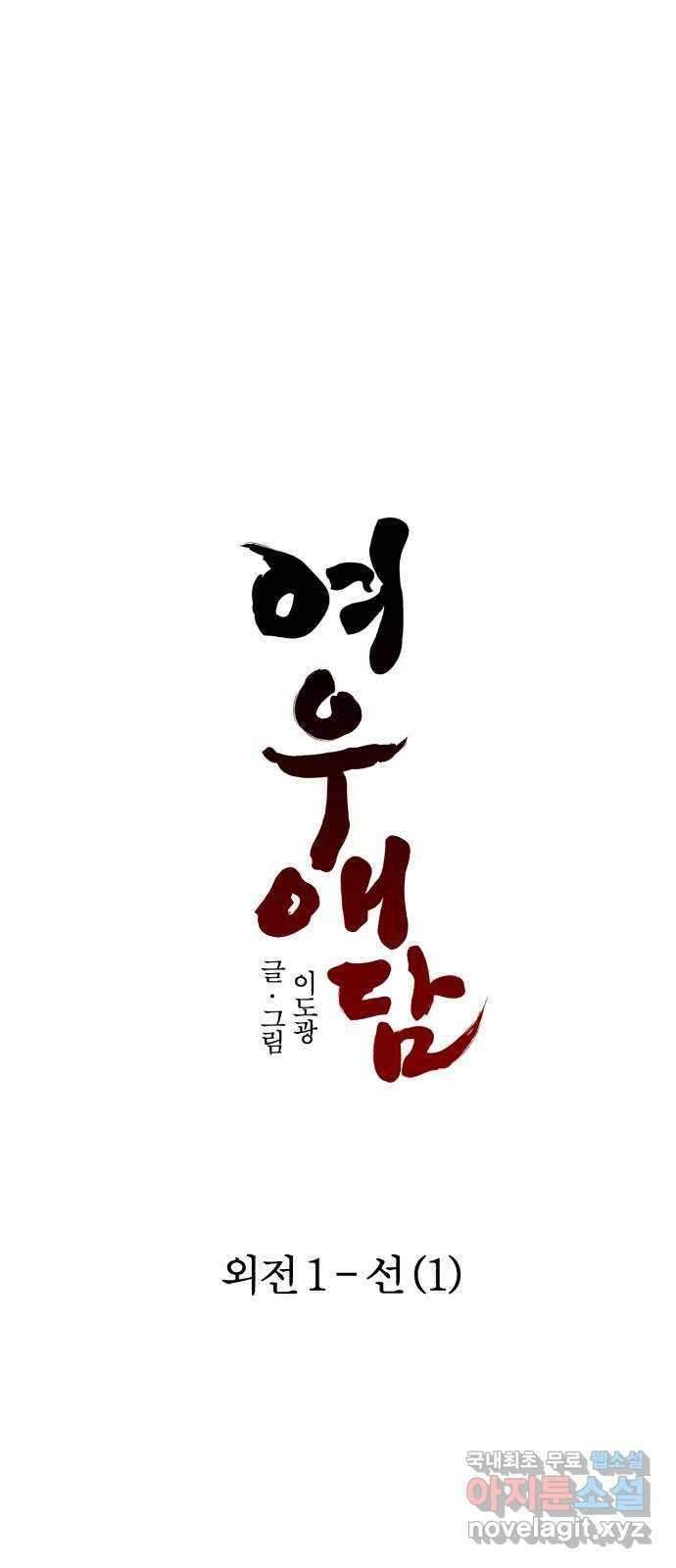 여우애담 외전1-선(1) 41