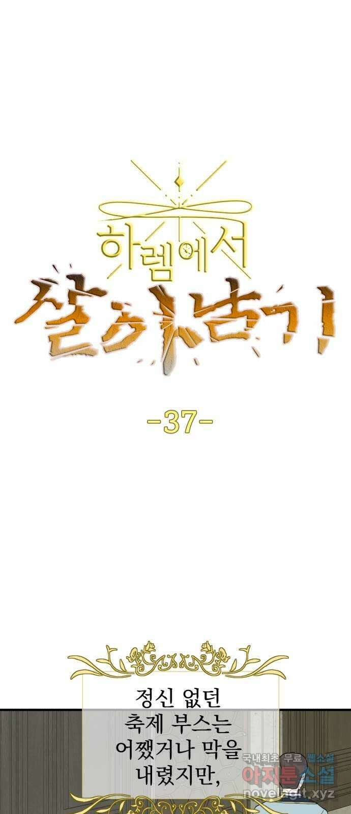 하렘에서 살아남기 37화 1