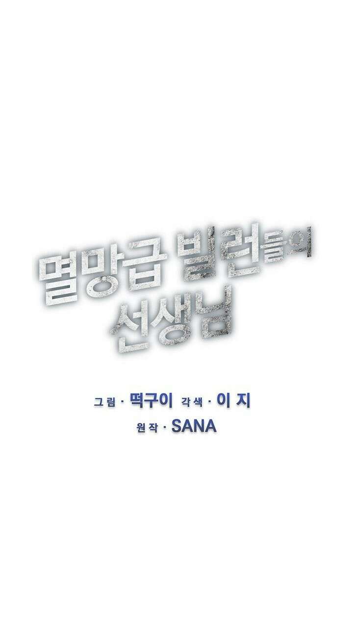 멸망급 빌런들의 선생님 2화 11