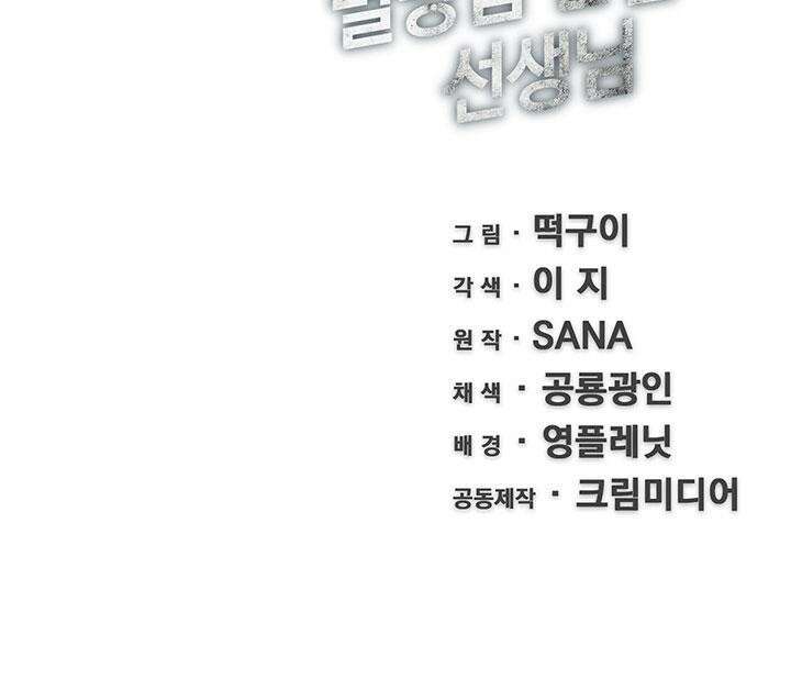 멸망급 빌런들의 선생님 2화 79