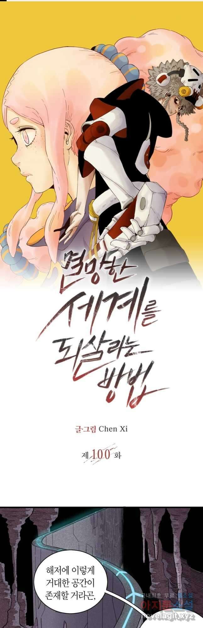 멸망한 세계를 되살리는 방법 100화 1