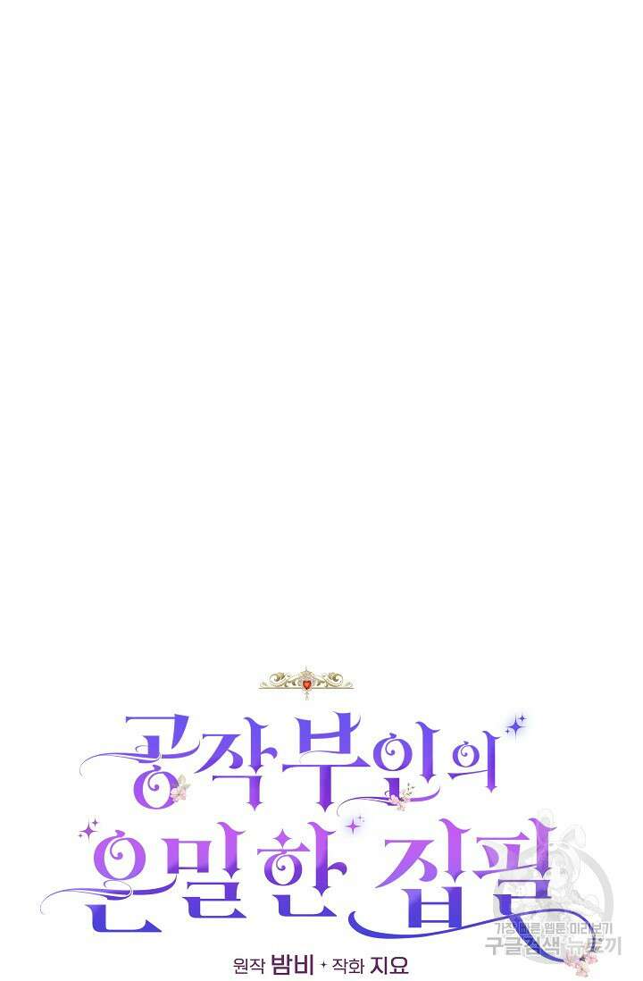 공작 부인의 은밀한 집필 41화 10