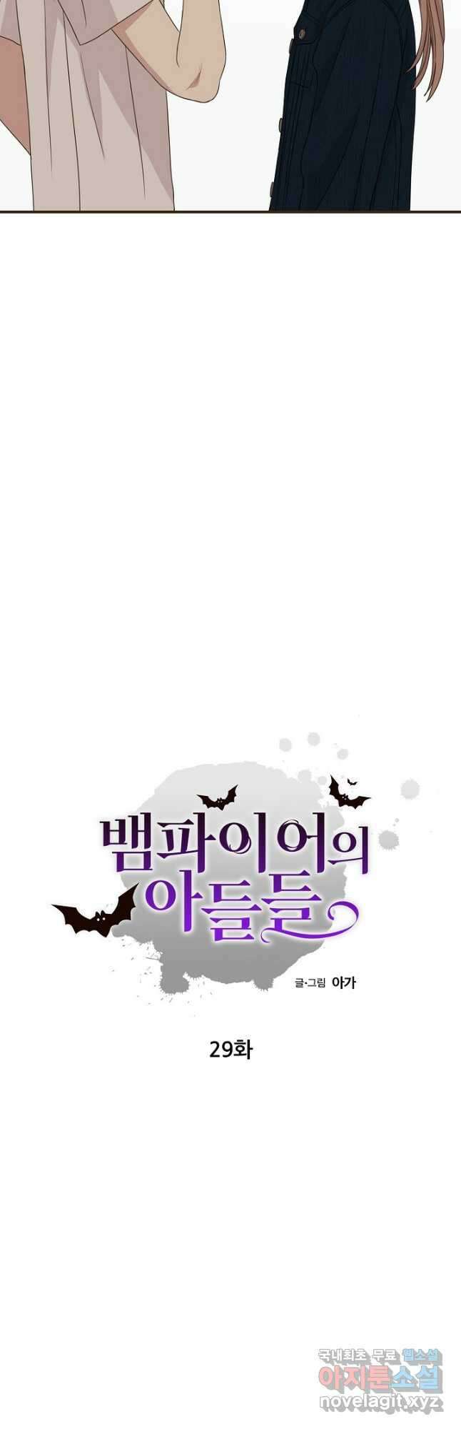 뱀파이어의 아들들 29화 4