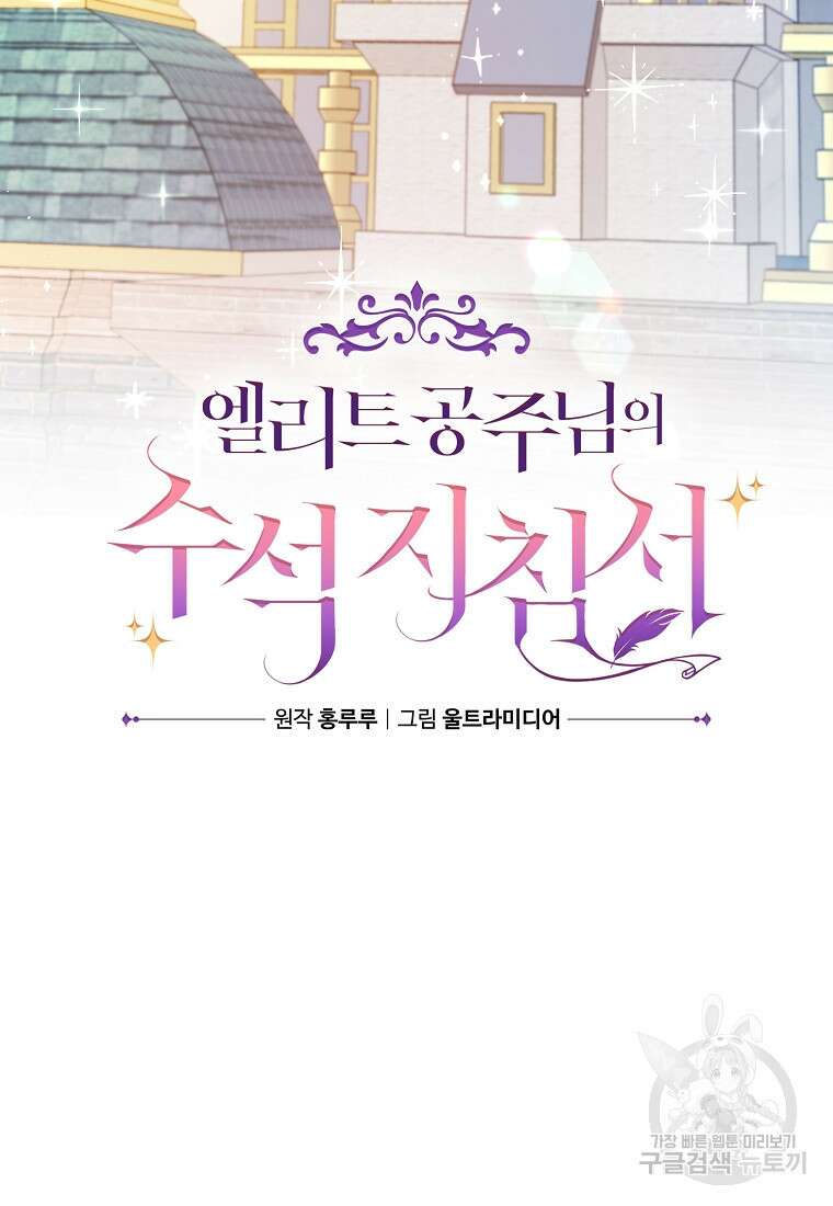 엘리트 공주님의 수석지침서 7화 9
