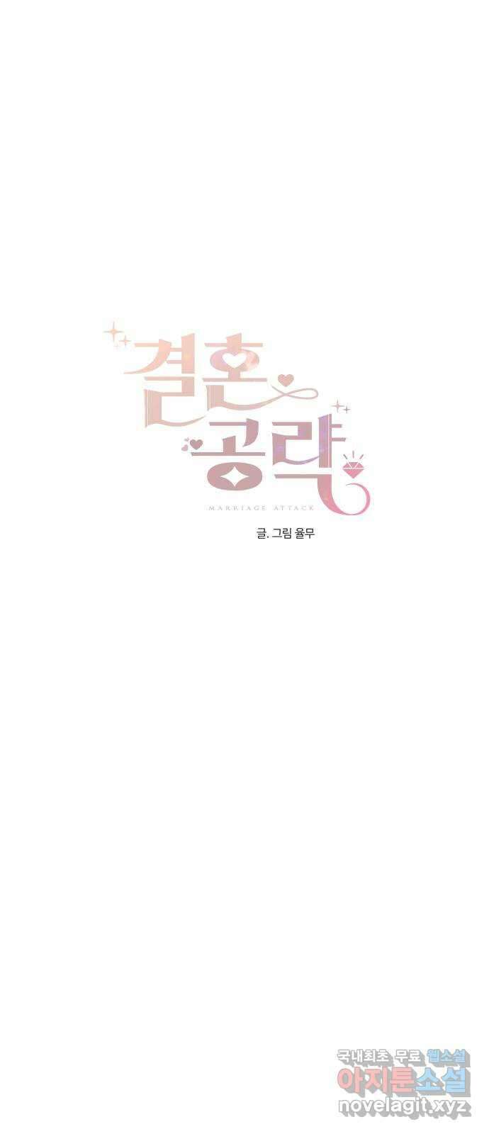 결혼공략 45화 10