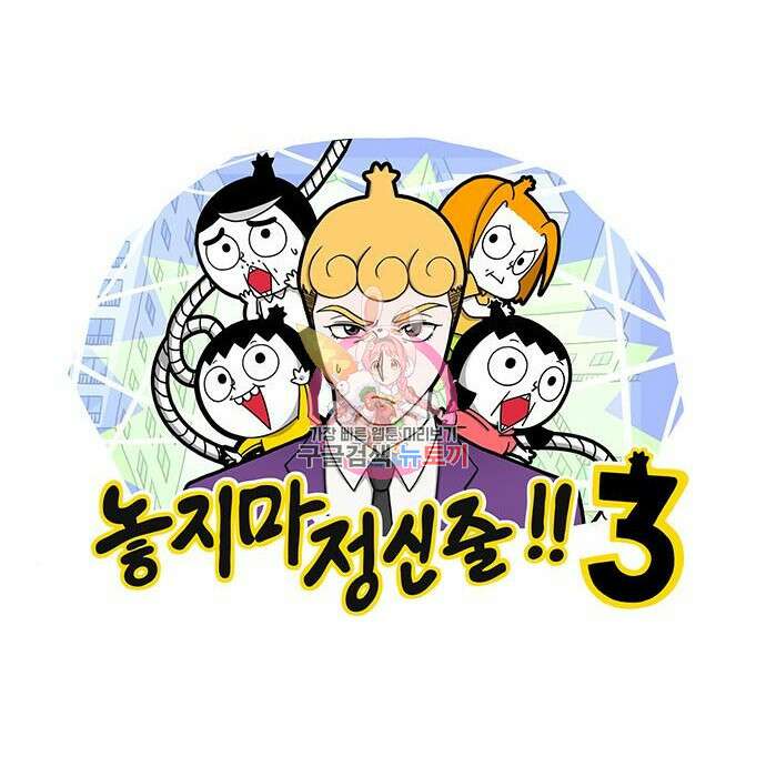 놓지마 정신줄 시즌3 1026화 1