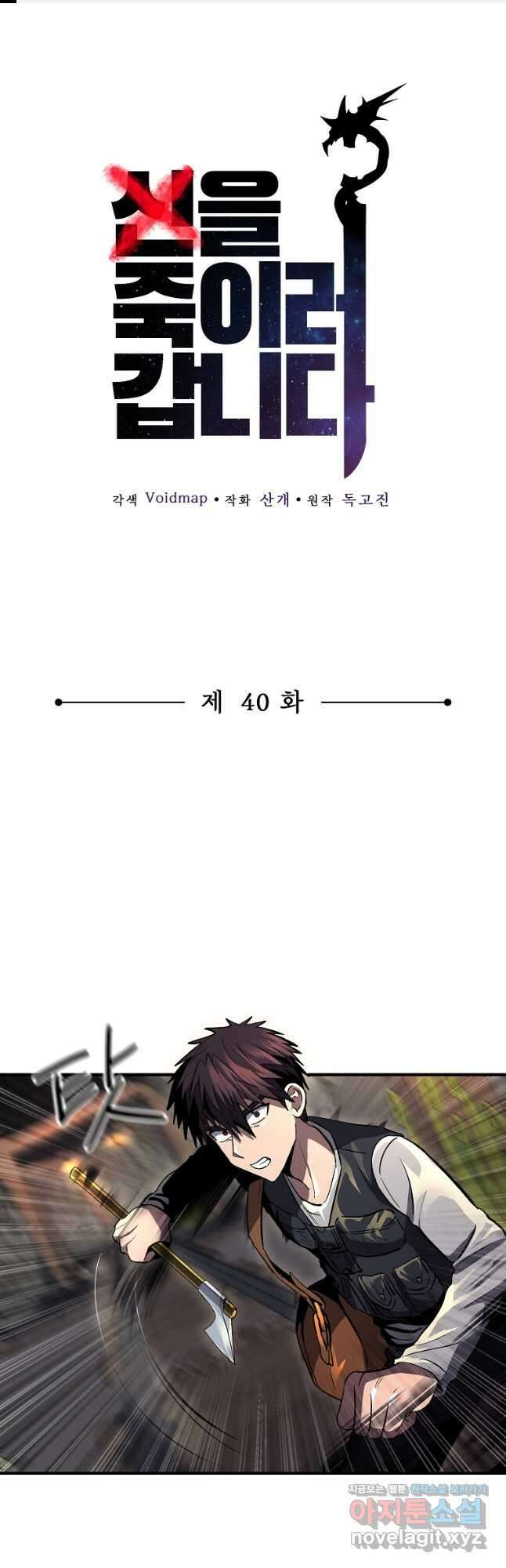 신을 죽이러 갑니다 40화 1