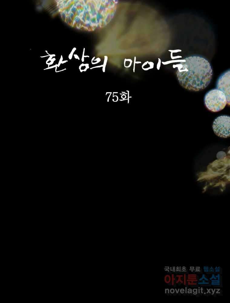 환상의 아이들 75화 18