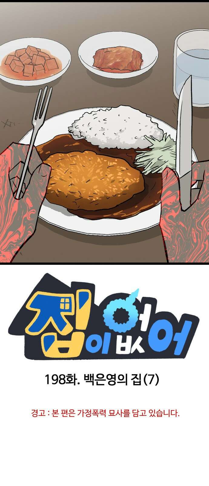 집이 없어 198화. 백은영의 집 (7) 1